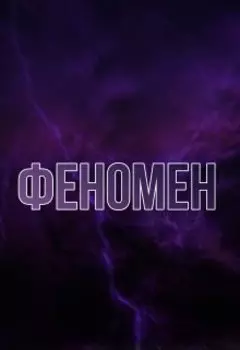 Феномен