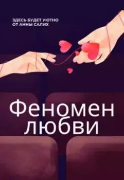 Феномен любви
