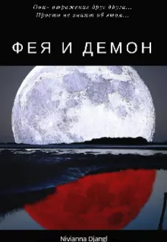 Фея и Демон