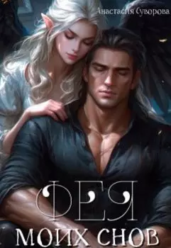 Фея моих снов