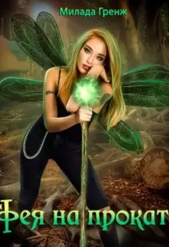 Фея на прокат