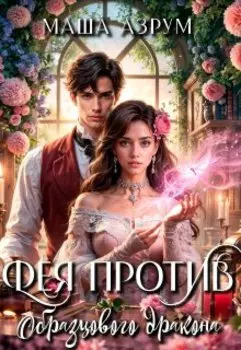 Фея против образцового дракона