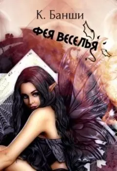 Фея Веселья