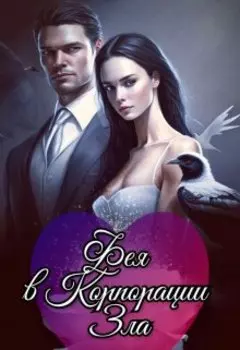 Фея в Корпорации Зла