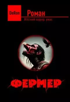 Фермер