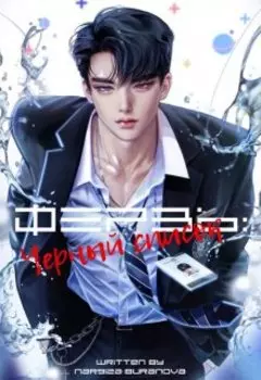 Ферзь: Черный список