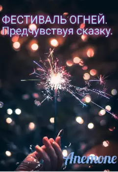 Фестиваль огней. Предчувствуя сказку.