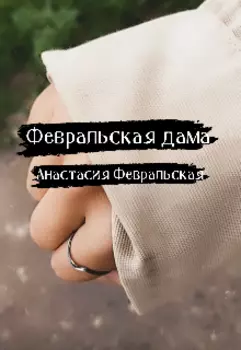 Февральская дама