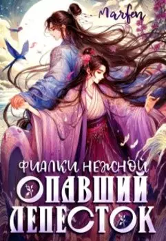 Фиалки нежной опавший лепесток