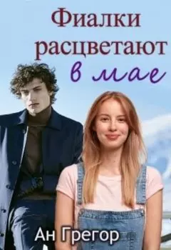 Фиалки расцветают в мае