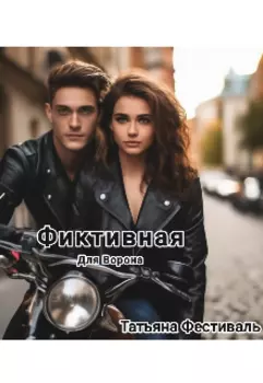 Фиктивная для Ворона