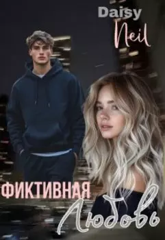 Фиктивная любовь