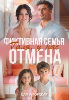 Фиктивная семья. Галя, у нас отмена