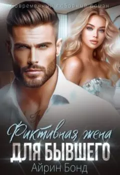 Фиктивная жена для Бывшего