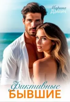 Фиктивные бывшие