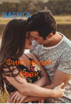 Фиктивный брак