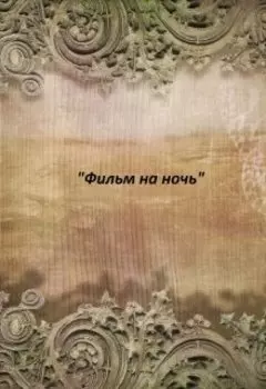 Фильм на ночь