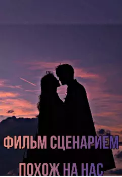Фильм сценарием похож на нас.