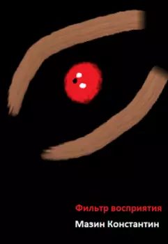 Фильтр восприятия