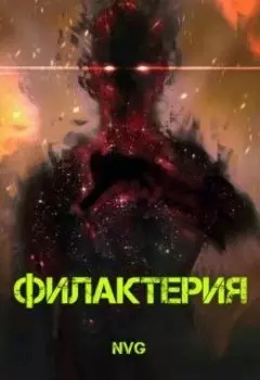 Филактерия