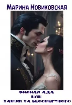 Филиал Ада или замуж за бессмертного