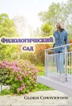 Филологический сад