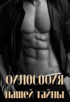 Философия нашей тайны