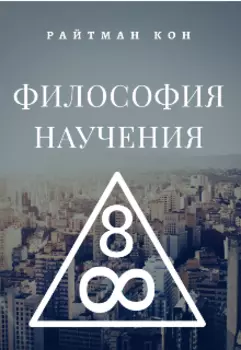 Философия Научения