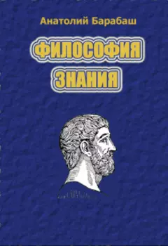 Философия Знания