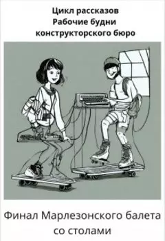 Финал Марлезонского балета со столами