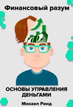 Финансовый разум. Основы управления деньгами