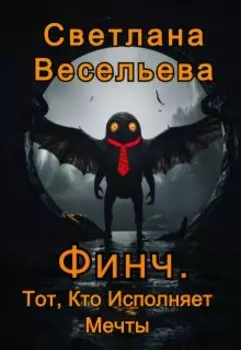 Финч. Тот, Кто Исполняет Мечты