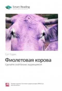 Фиолетовая корова. Сделайте свой бизнес выдающимся! Сет Годин. Саммари
