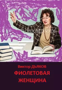 Фиолетовая женщина