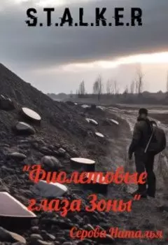 Фиолетовые глаза Зоны