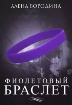 Фиолетовый браслет
