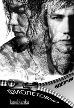 Фиолетовый и чёрный