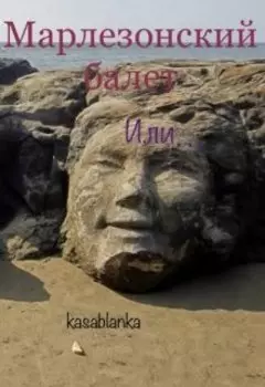 Фиолетовый и чёрный. Экстра 3. Марлезонский балет или…