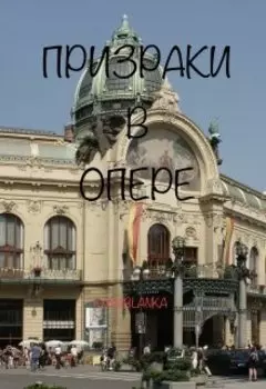 Фиолетовый и чёрный. Призраки в опере