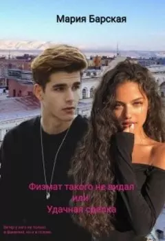 Физмат такого не видал или Удачная сделка