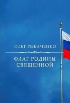 Флаг Родины священной
