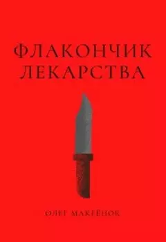 Флакончик лекарства