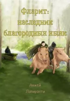 Фларит: наследник благородных хыяк