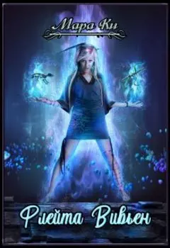 Академия смерти. Флейта Вивьен