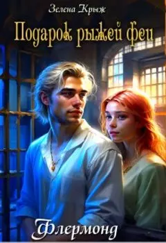 Флермонд. (не) Подарок рыжей феи