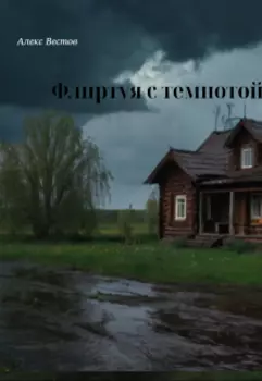 Флиртуя с темнотой