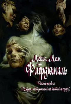 Флёрдюмаль. Часть первая