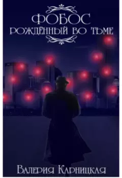 Фобос. Рождённый во тьме.