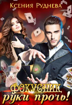 Фокусник, руки прочь!