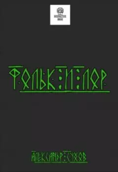 Фольк и Лор.